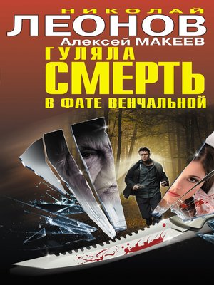 cover image of Гуляла смерть в фате венчальной (сборник)